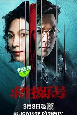 求生极乐号 - 国产剧 (2024) 海报