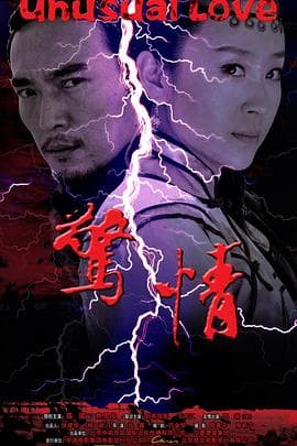 惊情 - 剧情片 (2010) 海报