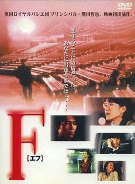 F - 爱情片 (1998) 海报