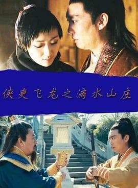 侠吏飞龙之滴水山庄 - 动作片 (2014) 海报