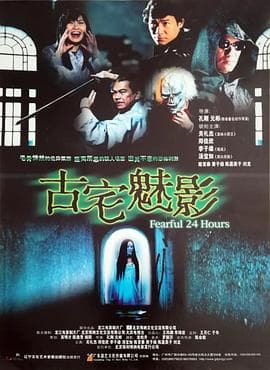 古宅魅影 - 动作片 (2004) 海报