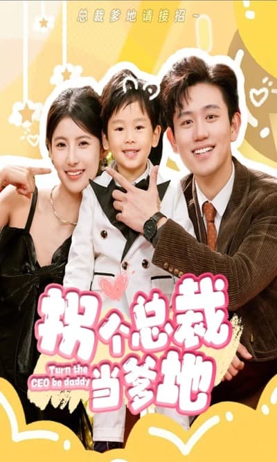 拐个总裁当爹地 - 爽文短剧 (2023) 海报