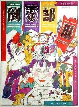 倒蛋部队 - 剧情片 (1990) 海报