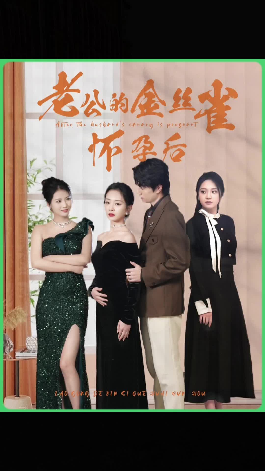 老公的金丝雀怀孕后 - 爽文短剧 (2023) 海报