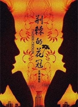 荆棘的花冠 - 剧情片 (2009) 海报