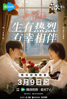 谢谢你温暖我 - 国产剧 (2024) 海报