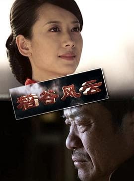稻谷风云 - 剧情片 (2014) 海报