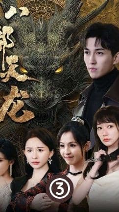 八部天龙 - 爽文短剧 (2023) 海报
