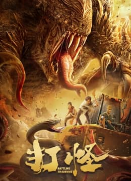 打怪 - 动作片 (2024) 海报