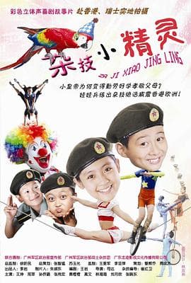 杂技小精灵 - 剧情片 (2009) 海报