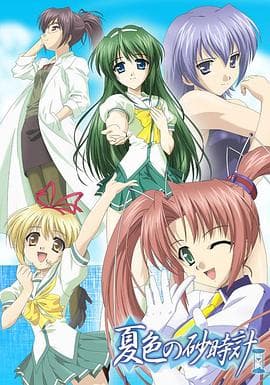 夏色的砂时计 - 日韩动漫 (2004) 海报