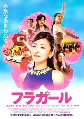 扶桑花女孩 - 喜剧片 (2006) 海报