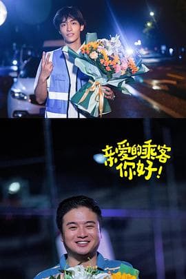亲爱的乘客，你好第二季 - 国产剧 (2030) 海报