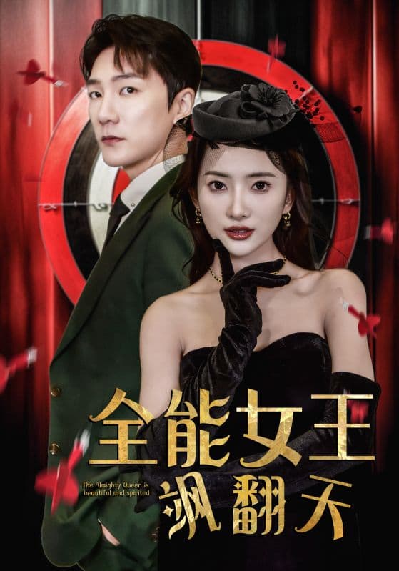 全能女王飒翻天 - 爽文短剧 (2023) 海报