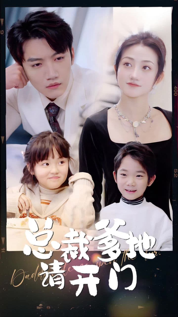 总裁爹地请开门 - 爽文短剧 (2023) 海报