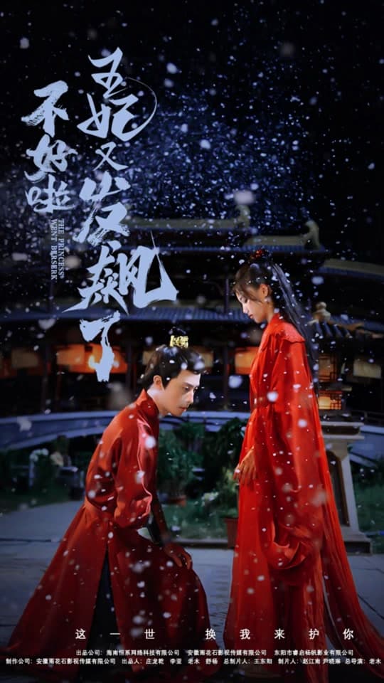 不好啦，王妃又发飙了 - 爽文短剧 (2023) 海报