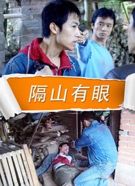 隔山有眼 2010 - 剧情片 (2010) 海报