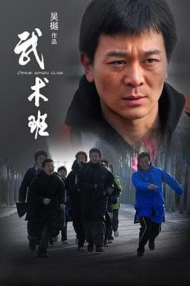 武术班 - 动作片 (2009) 海报