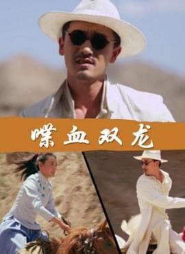 喋血双龙 - 动作片 (2018) 海报