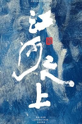 江河之上 - 国产剧 (2024) 海报