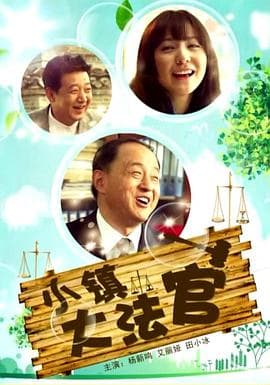 小镇大法官 2012 - 剧情片 (2012) 海报