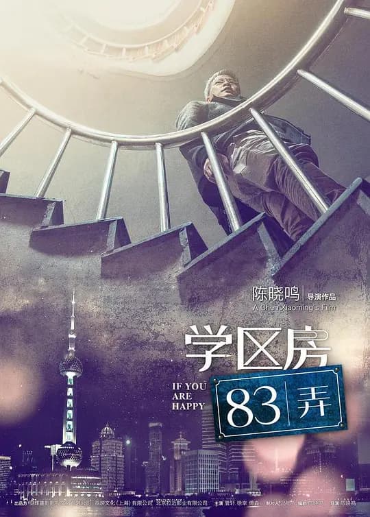 学区房83弄【影视解说】 - 影视解说 (2019) 海报