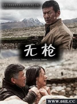 无枪 - 剧情片 (2013) 海报