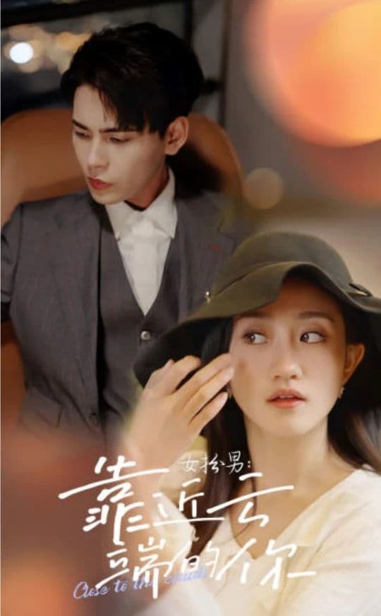女扮男，靠近云端的你 - 爽文短剧 (2023) 海报