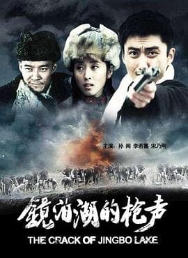 镜泊湖的枪声 - 战争片 (2009) 海报