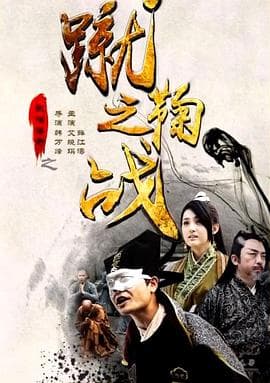 武僧传奇之蹴鞠之战 - 动作片 (2015) 海报