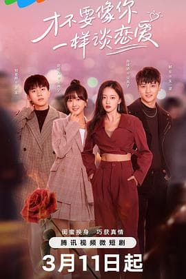 才不要像你一样谈恋爱 - 国产剧 (2024) 海报
