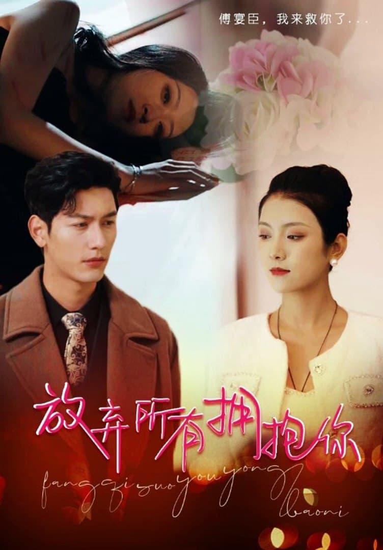 放弃所有拥抱你 - 爽文短剧 (2023) 海报