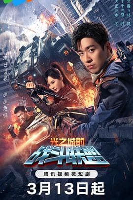 光之城的战斗联盟 - 国产剧 (2024) 海报