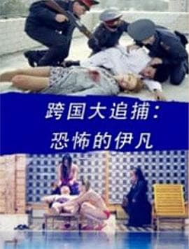 跨国大追捕：恐怖的伊凡 - 动作片 (2016) 海报