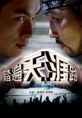 踏遍天涯路 - 动作片 (2006) 海报
