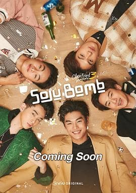 亲朋密友3-烧酒炸弹! - 泰剧 (2024) 海报