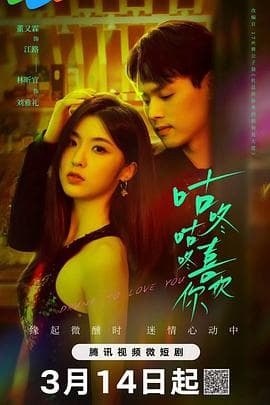 咕咚咕咚喜欢你 - 国产剧 (2024) 海报