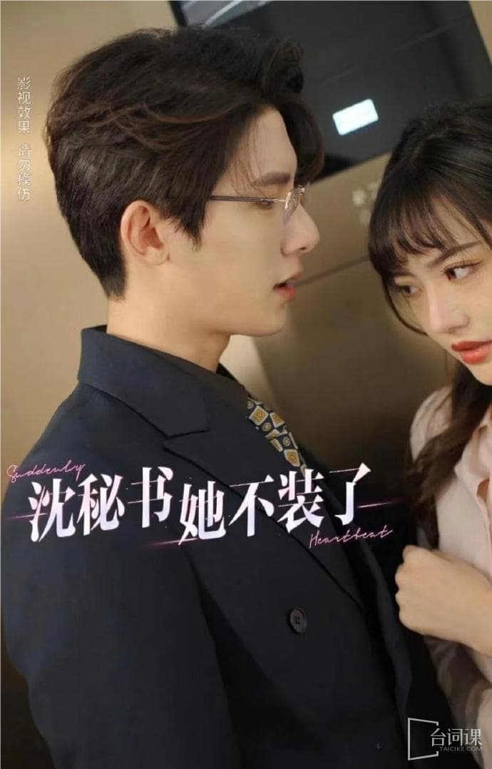 沈秘书她不装了 - 爽文短剧 (2023) 海报