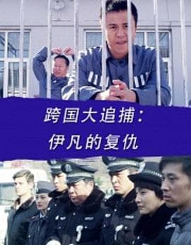 跨国大追捕：伊凡的复仇 - 动作片 (2016) 海报
