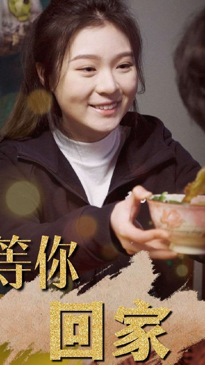 等你回家 - 爽文短剧 (2023) 海报