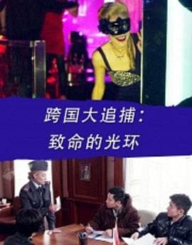 跨国大追捕：致命的光环 - 动作片 (2016) 海报