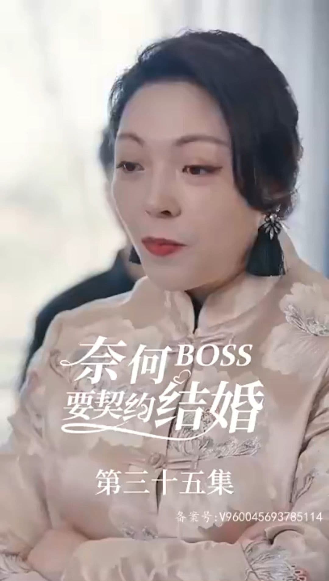 奈何BOSS要契约结婚 - 爽文短剧 (2023) 海报