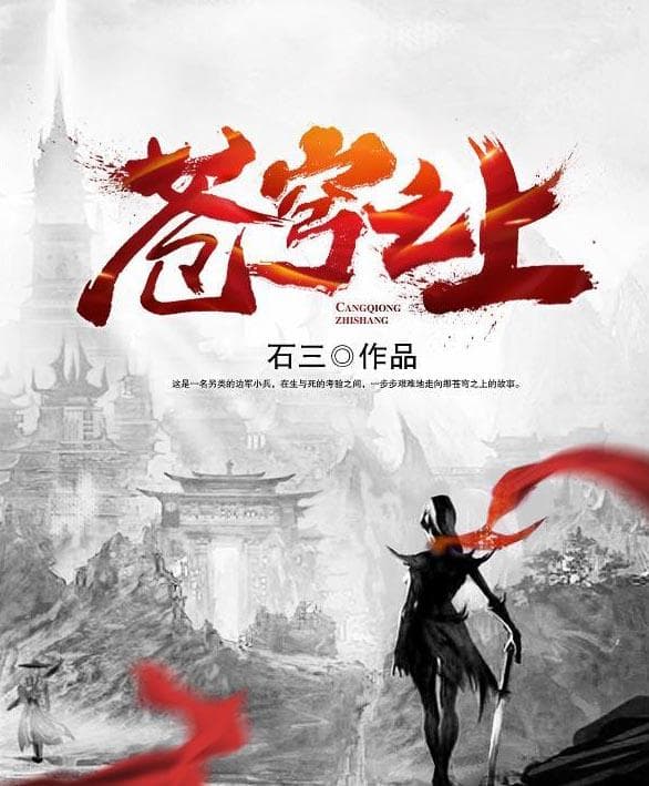 苍穹之上 - 爽文短剧 (2023) 海报