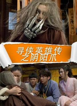 寻侠英雄传之阴阳爪 - 剧情片 (2016) 海报