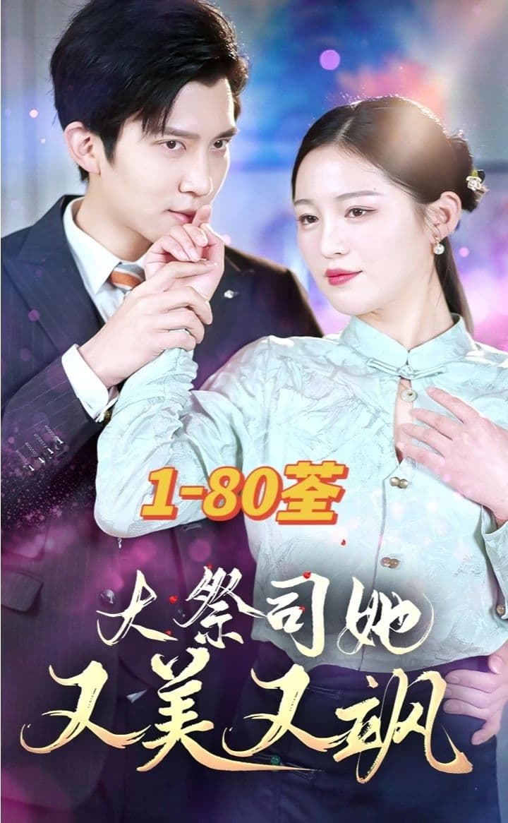 大祭司她又美又飒 - 爽文短剧 (2023) 海报