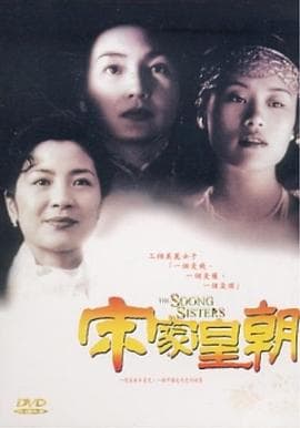 宋家皇朝 - 剧情片 (1997) 海报