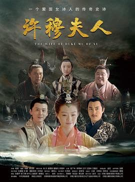 许穆夫人 - 剧情片 (2020) 海报