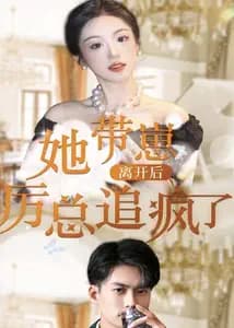 她带崽离开后，历总追疯了 - 爽文短剧 (2023) 海报