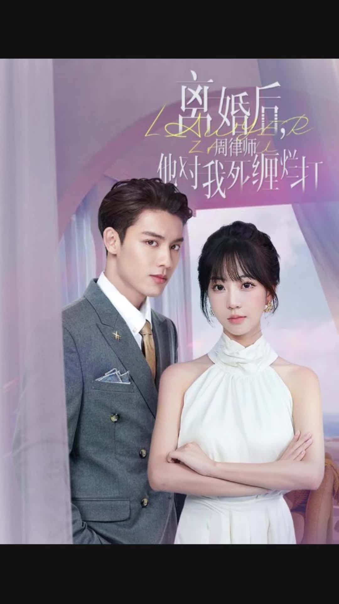 离婚后,周律师对我死缠烂打 - 爽文短剧 (2023) 海报