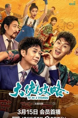 大佬攻略 - 喜剧片 (2024) 海报